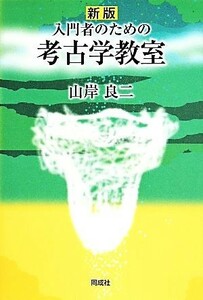 入門者のための考古学教室　新版／山岸良二(著者)