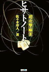 超攻撃麻雀ヒサトノート ＭＹＣＯＭ麻雀ブックス／佐々木寿人【著】