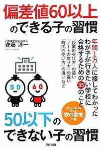 偏差値６０以上のできる子の習慣　５０以下のできない子の習慣／齊藤淳一【著】