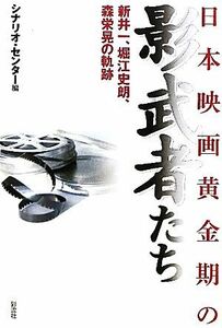 日本映画黄金期の影武者たち 新井一、堀江史朗、森栄晃の軌跡／シナリオ・センター【編】