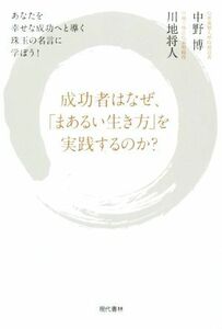 成功者はなぜ、「まあるい生き方」を実践するのか？ あなたを幸せな成功者へと導く珠玉の名言に学ぼう！／中野博(著者)