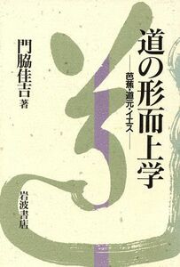 道の形而上学 芭蕉・道元・イエス／門脇佳吉(著者)