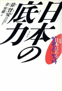 日本の底力／徐賢燮(著者),金容権(訳者)