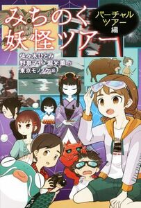 みちのく妖怪ツアー　バーチャルツアー編／佐々木ひとみ(著者),野泉マヤ(著者),堀米薫(著者),東京モノノケ(絵)