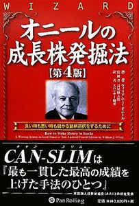 オニールの成長株発掘法　第４版 良い時も悪い時も儲かる銘柄選択をするために ウィザードブックシリーズ１７９／ウィリアム・Ｊ．オニール