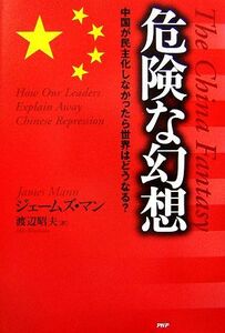 危険な幻想 中国が民主化しなかったら世界はどうなる？／ジェームズマン【著】，渡辺昭夫【訳】