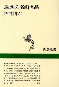 遍歴の名画名品 新潮選書／酒井伝六【著】