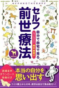 セルフ前世療法 自分で自宅で見る／根本恵理子(著者)