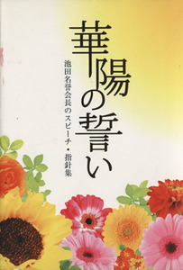 華陽の誓い 池田名誉会長のスピーチ・指針集／創価学会女子部編(著者)