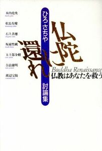 仏陀に還れ 仏教はあなたを救う　ひろさちや討論集／ひろさちや【ほか著】