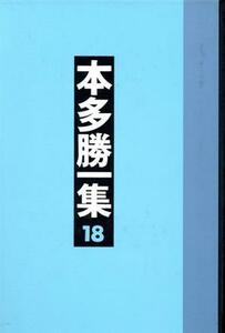 ジャーナリスト 本多勝一集１８／本多勝一(著者)