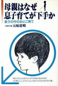 母親はなぜ息子育てが下手か 息子の中のおとこ育て／五味常明【著】