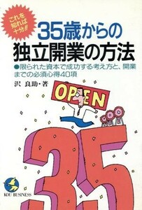 ３５歳からの独立開業の方法 ＫＯＵ　ＢＵＳＩＮＥＳＳ／沢良助【著】