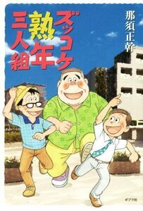 ズッコケ熟年三人組／那須正幹(著者),高橋信也,前川かずお