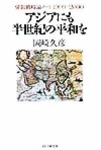 アジアにも半世紀の平和を 情報戦略論ノート１９９９‐２０００／岡崎久彦(著者)