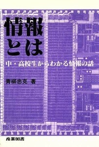 情報とは 中・高校生からわかる情報の話／青柳忠克【著】