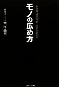 ＰＲ最強集団のＴＯＰが教える　モノの広め方／西江肇司【著】