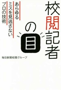 校閲記者の目 あらゆるミスを見逃さないプロの技術／毎日新聞校閲グループ(著者)