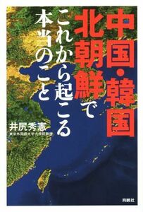 中国・韓国・北朝鮮でこれから起こる本当のこと／井尻秀憲(著者)