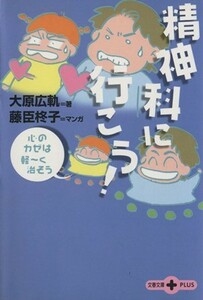 精神科に行こう！ 心のカゼは軽ーく治そう 文春文庫ＰＬＵＳ／大原広軌(著者),藤臣柊子