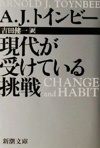 現代が受けている挑戦 新潮文庫／Ａ．Ｊ．トインビー(著者),吉田健一(訳者)