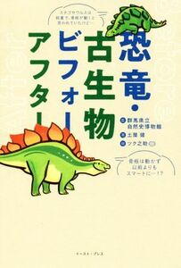 恐竜・古生物ビフォーアフター／土屋健(著者),ツク之助,群馬県立自然史博物館