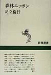 森林ニッポン 新潮選書／足立倫行(著者)