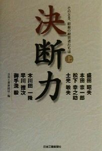 決断力(上) そのとき、昭和の経営者たちは／日本工業新聞社(編者)