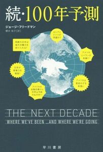 続・１００年予測 ハヤカワ文庫ＮＦ／ジョージ・フリードマン(著者),櫻井祐子(訳者)