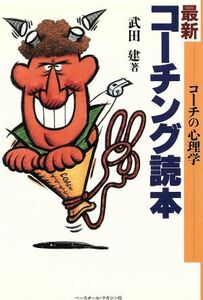 最新　コーチング読本 コーチの心理学／武田建(著者)