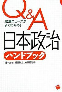 Ｑ＆Ａ　日本政治ハンドブック 政治ニュースがよくわかる！／橋本五郎，飯田政之，加藤秀治郎【著】