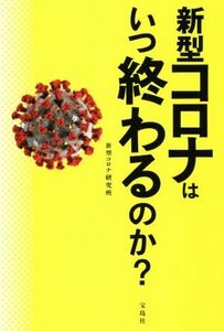 新型コロナはいつ終わるのか？／新型コロナ研究班(著者)