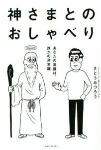 神さまとのおしゃべり あなたの常識は、誰かの非常識／さとうみつろう(著者)