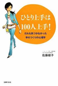 ひとり上手は１００人上手！ だれも気づかなかった幸せづくりの心理学／佐藤綾子【著】