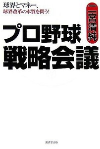 プロ野球戦略会議 球界とマネー、球界改革の本質を問う！／二宮清純【著】