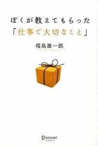 ぼくが教えてもらった「仕事で大切なこと」／福島雄一郎【著】