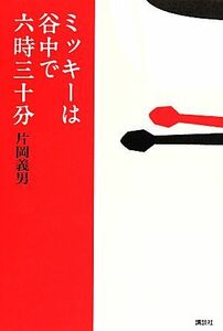  Mickey is . among six hour three sufficient | Kataoka Yoshio ( author )