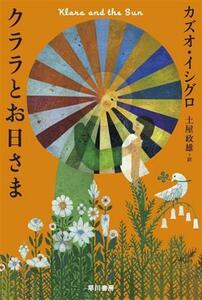 クララとお日さま ハヤカワｅｐｉ文庫／カズオ・イシグロ(著者),土屋政雄(訳者)