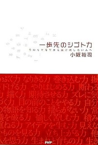 一歩先のシゴト力 今のモヤモヤから脱け出したい人へ／小阪裕司(著者)