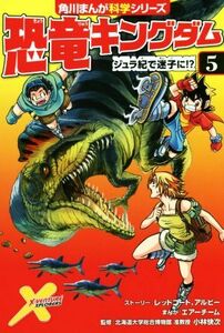 恐竜キングダム　５ （角川まんが科学シリーズ　Ｂ５） レッドコード　アルビー　ストーリー