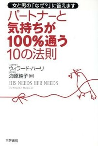 パートナーと気持ちが１００％通う１０の法則 女と男の「なぜ？」に答えます／ハーリ，ウィラード(著者),海原純子(訳者)