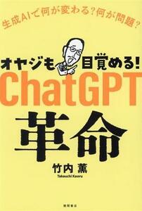 オヤジも目覚める！ＣｈａｔＧＰＴ革命　生成ＡＩで何が変わる？何が問題？／竹内薫(著者)