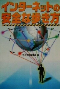 インターネットの安全な歩き方 宝島社文庫／別冊宝島編集部(編者)