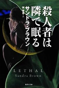 殺人者は隣で眠る 集英社文庫／サンドラブラウン【著】，林啓恵【訳】