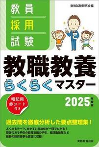 教員採用試験教　職教養らくらくマスター(２０２５年度版)／資格試験研究会(編者)