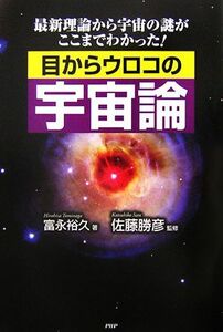 目からウロコの宇宙論 最新理論から宇宙の謎がここまでわかった！／佐藤勝彦【監修】，富永裕久【著】