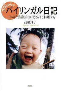 びりちゃんのバイリンガル日記 日本語と英語を自由に使える子どもの育て方／高橋良子(著者)