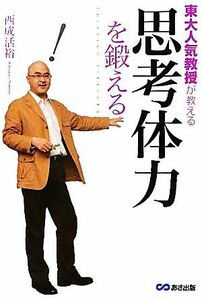 東大人気教授が教える思考体力を鍛える／西成活裕【著】