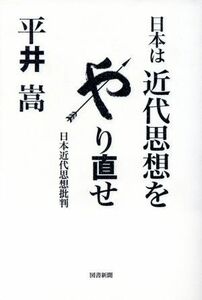 日本は近代思想をやり直せ 日本近代思想批判／平井嵩(著者)