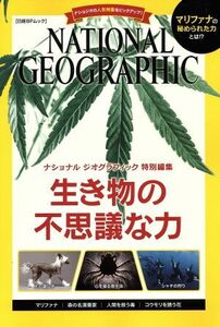 生き物の不思議な力 ナショナルジオグラフィック特別編集 日経ＢＰムック／サイエンス